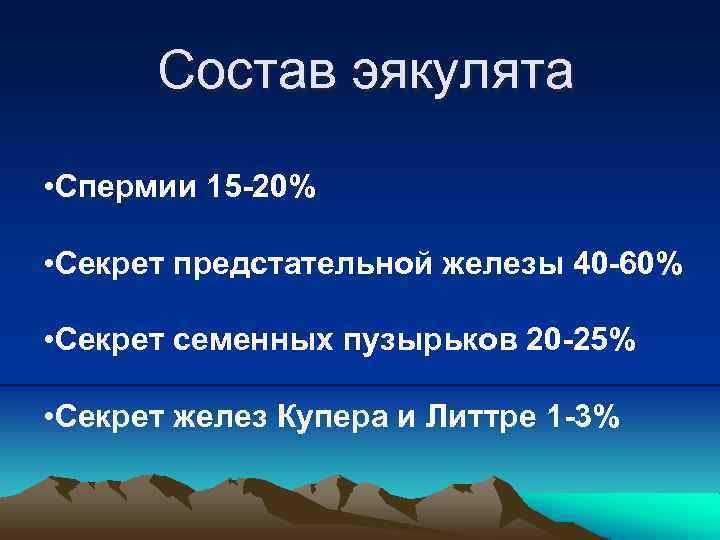 Состав эякулята • Спермии 15 -20% • Секрет предстательной железы 40 -60% • Секрет