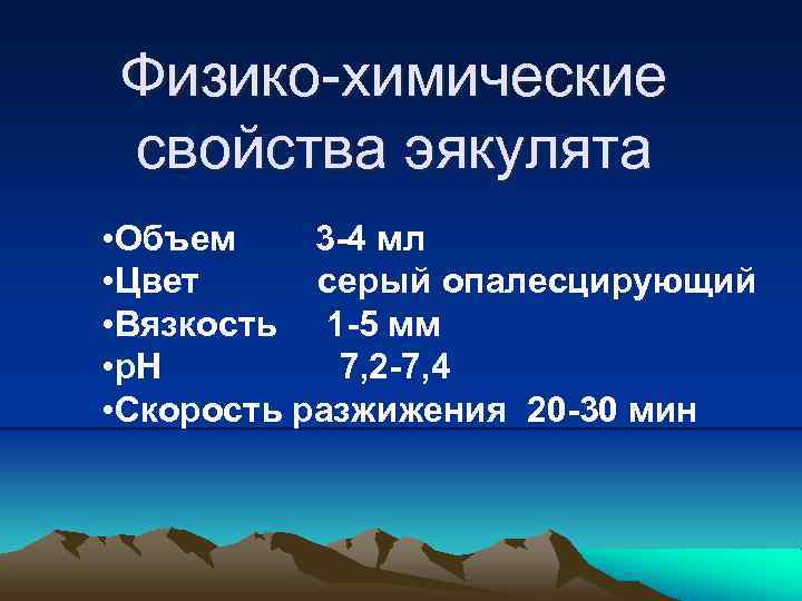 Физико-химические свойства эякулята • Объем 3 -4 мл • Цвет серый опалесцирующий • Вязкость