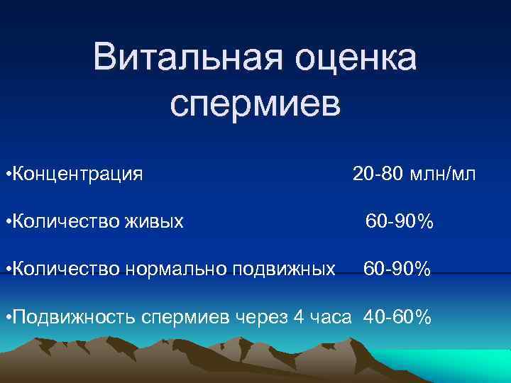 Витальная оценка спермиев • Концентрация 20 -80 млн/мл • Количество живых 60 -90% •