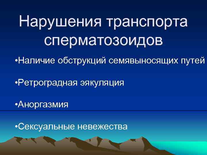 Нарушения транспорта сперматозоидов • Наличие обструкций семявыносящих путей • Ретроградная эякуляция • Аноргазмия •