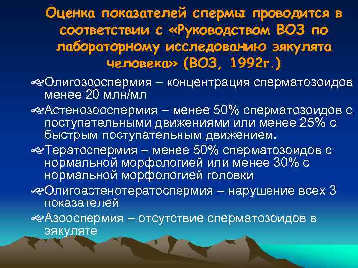 Оценка показателей спермы проводится в соответствии с «Руководством ВОЗ по лабораторному исследованию эякулята человека»