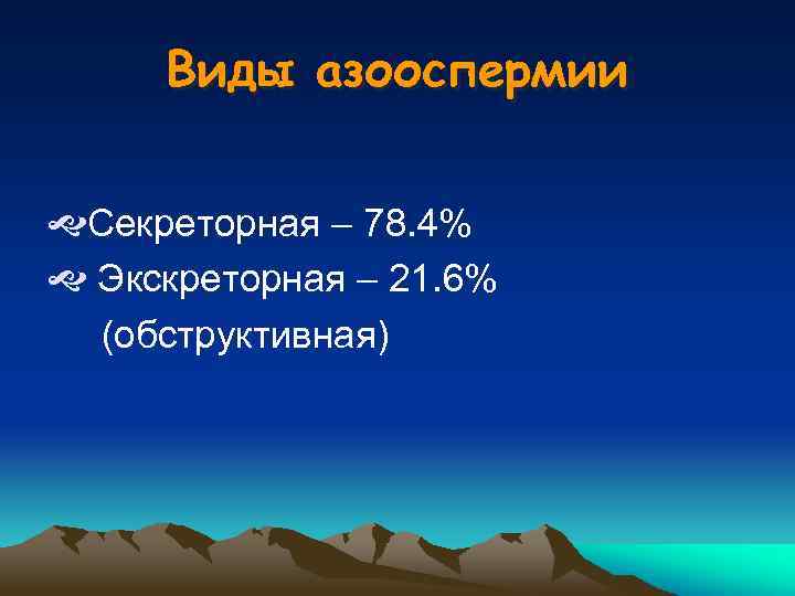 Виды азооспермии Секреторная – 78. 4% Экскреторная – 21. 6% (обструктивная) 