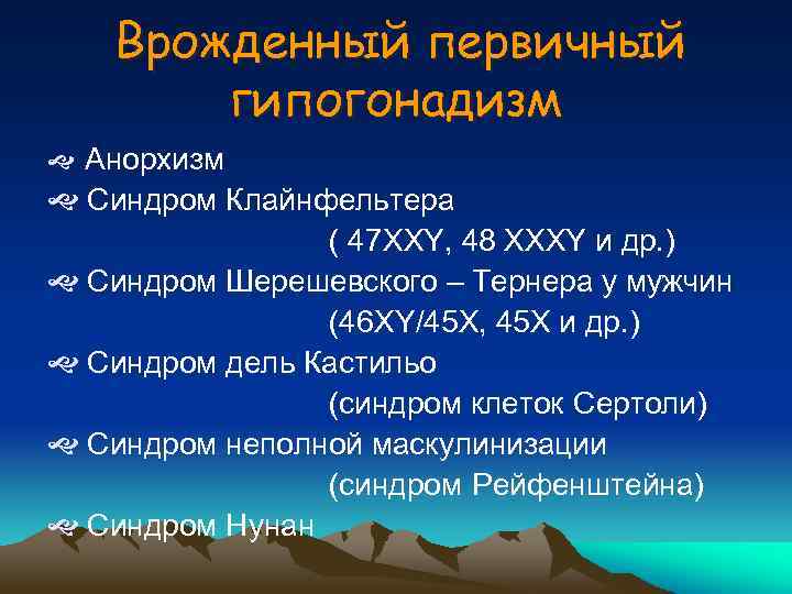 Врожденный первичный гипогонадизм Анорхизм Синдром Клайнфельтера ( 47 XXY, 48 XXXY и др. )