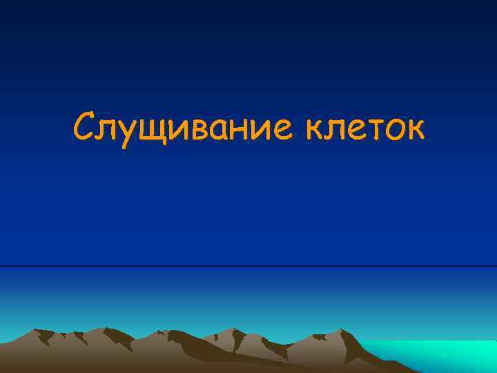 Слущивание клеток 