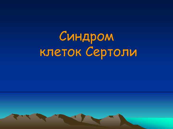 Синдром клеток Сертоли 