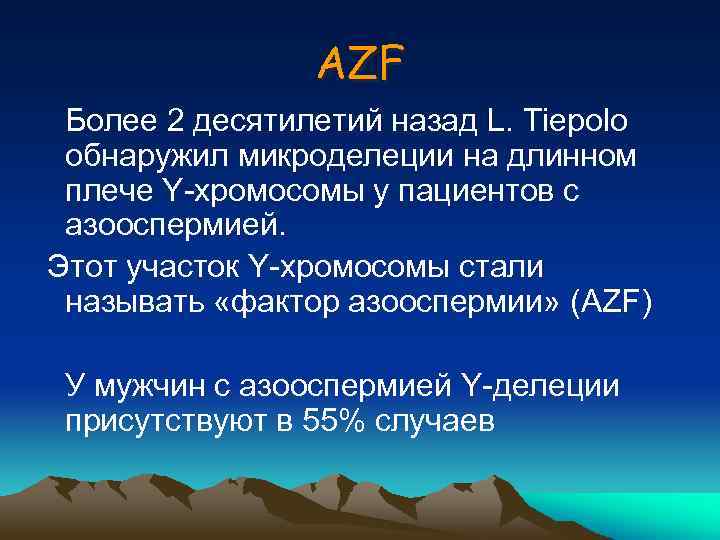 AZF Более 2 десятилетий назад L. Tiepolo обнаружил микроделеции на длинном плече Y-хромосомы у