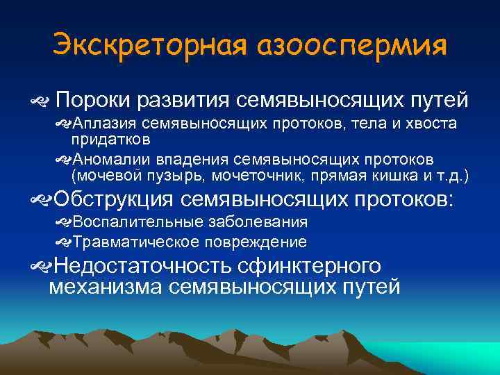 Экскреторная азооспермия Пороки развития семявыносящих путей Аплазия семявыносящих протоков, тела и хвоста придатков Аномалии