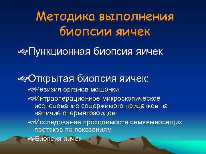 Методика выполнения биопсии яичек Пункционная биопсия яичек Открытая биопсия яичек: Ревизия органов мошонки Интраоперационное
