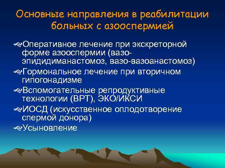 Основные направления в реабилитации больных с азооспермией Оперативное лечение при экскреторной форме азооспермии (вазоэпидидиманастомоз,