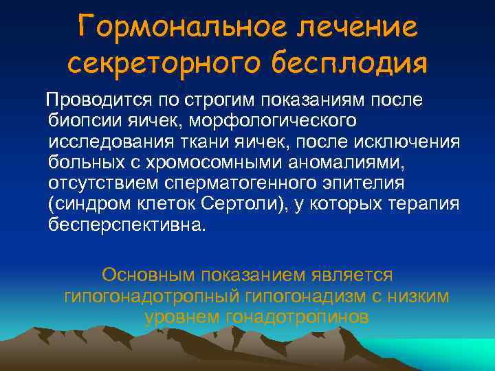 Гормональное лечение секреторного бесплодия Проводится по строгим показаниям после биопсии яичек, морфологического исследования ткани