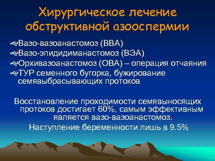 Хирургическое лечение обструктивной азооспермии Вазо-вазоанастомоз (ВВА) Вазо-эпидидиманастомоз (ВЭА) Орхивазоанастомоз (ОВА) – операция отчаяния ТУР