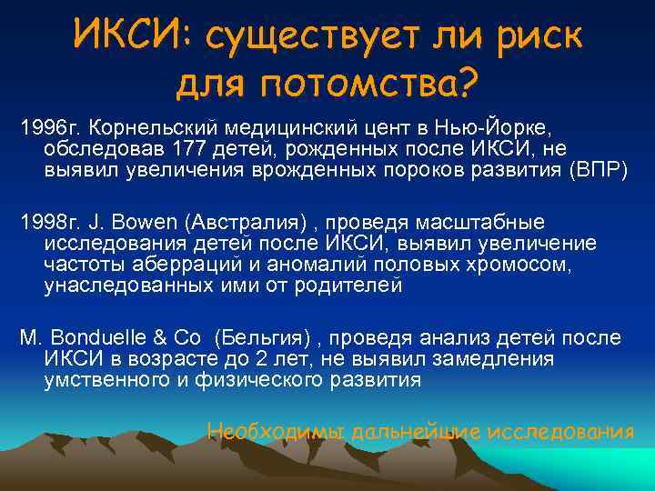 ИКСИ: существует ли риск для потомства? 1996 г. Корнельский медицинский цент в Нью-Йорке, обследовав
