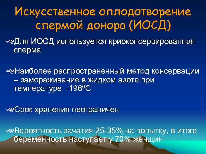 Искусственное оплодотворение спермой донора (ИОСД) Для ИОСД используется криоконсервированная сперма Наиболее распространенный метод консервации