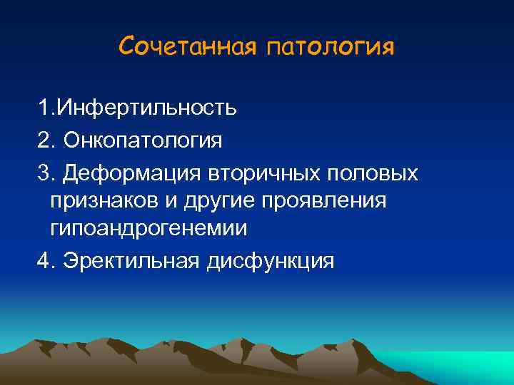 Сочетанная патология 1. Инфертильность 2. Онкопатология 3. Деформация вторичных половых признаков и другие проявления