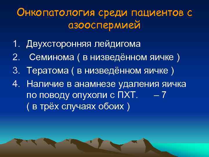 Онкопатология среди пациентов с азооспермией 1. 2. 3. 4. Двухсторонняя лейдигома Семинома ( в