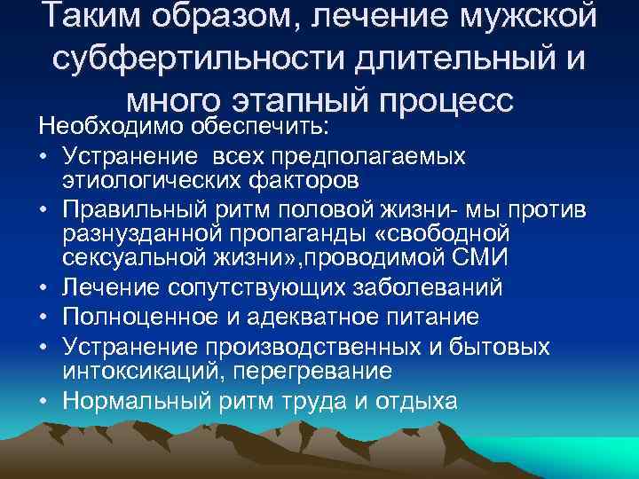 Таким образом, лечение мужской субфертильности длительный и много этапный процесс Необходимо обеспечить: • Устранение