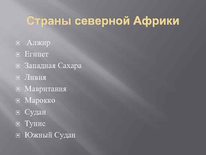 Страны северной Африки Алжир Египет Западная Сахара Ливия Мавритания Марокко Судан Тунис Южный Судан