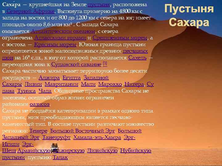 Саха ра — крупнейшая на Земле пустыня, расположена в Северной Африке. Вытянута примерно на