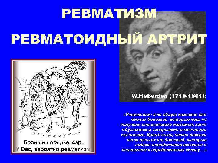 РЕВМАТИЗМ РЕВМАТОИДНЫЙ АРТРИТ W. Heberden (1710 -1801): Броня в порядке, сэр. У Вас, вероятно