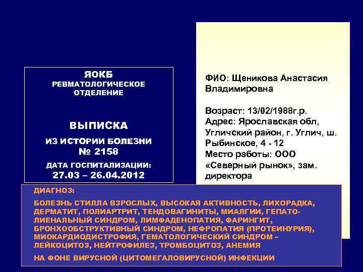 ЯОКБ РЕВМАТОЛОГИЧЕСКОЕ ОТДЕЛЕНИЕ ВЫПИСКА ИЗ ИСТОРИИ БОЛЕЗНИ № 2158 ДАТА ГОСПИТАЛИЗАЦИИ: 27. 03 –