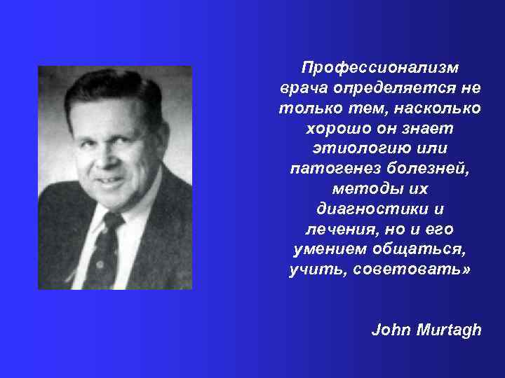 Профессионализм врача определяется не только тем, насколько хорошо он знает этиологию или патогенез болезней,