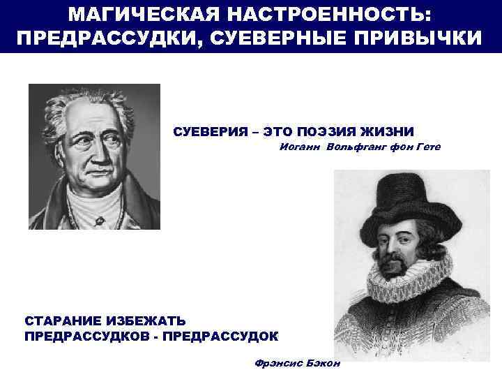 МАГИЧЕСКАЯ НАСТРОЕННОСТЬ: ПРЕДРАССУДКИ, СУЕВЕРНЫЕ ПРИВЫЧКИ СУЕВЕРИЯ – ЭТО ПОЭЗИЯ ЖИЗНИ Иоганн Вольфганг фон Гете