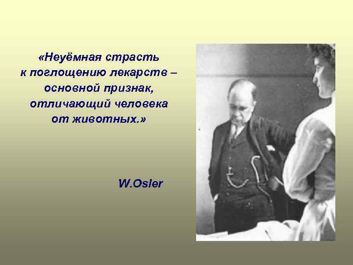  «Неуёмная страсть к поглощению лекарств – основной признак, отличающий человека от животных. »
