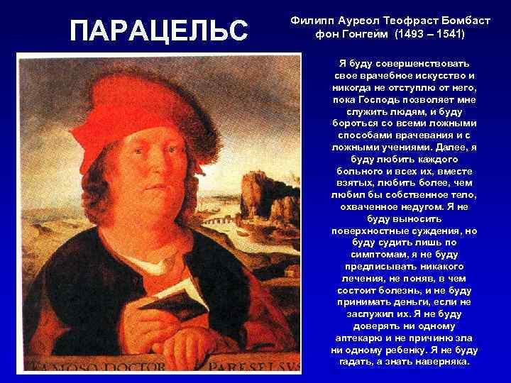 ПАРАЦЕЛЬС Филипп Ауреол Теофраст Бомбаст фон Гонгейм (1493 – 1541) Я буду совершенствовать свое