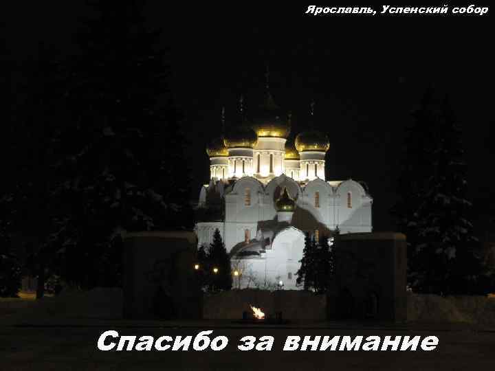 Ярославль, Успенский собор Спасибо за внимание 