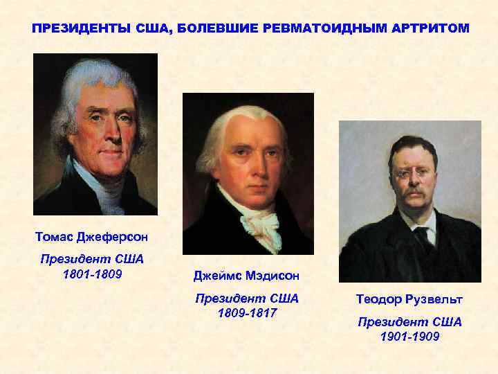 ПРЕЗИДЕНТЫ США, БОЛЕВШИЕ РЕВМАТОИДНЫМ АРТРИТОМ Томас Джеферсон Президент США 1801 -1809 Джеймс Мэдисон Президент