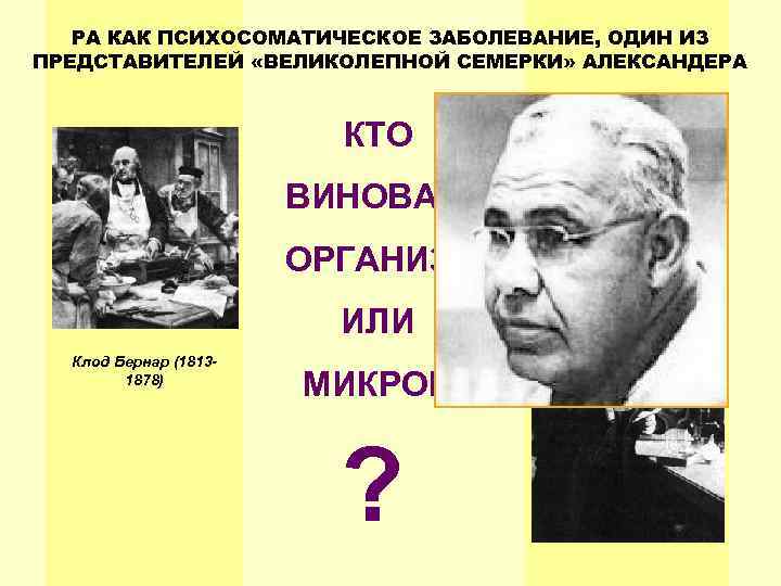 РА КАК ПСИХОСОМАТИЧЕСКОЕ ЗАБОЛЕВАНИЕ, ОДИН ИЗ ПРЕДСТАВИТЕЛЕЙ «ВЕЛИКОЛЕПНОЙ СЕМЕРКИ» АЛЕКСАНДЕРА КТО ВИНОВАТ: ОРГАНИЗМ ИЛИ