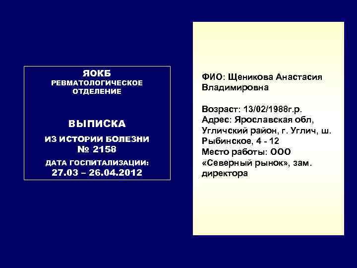 ЯОКБ РЕВМАТОЛОГИЧЕСКОЕ ОТДЕЛЕНИЕ ВЫПИСКА ИЗ ИСТОРИИ БОЛЕЗНИ № 2158 ДАТА ГОСПИТАЛИЗАЦИИ: 27. 03 –