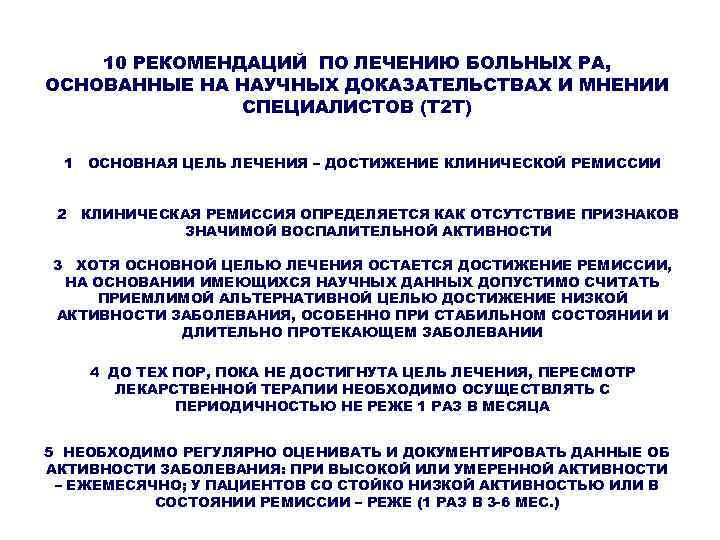 Научное подтверждение. Основные направления при лечении пациента с ра. Цель т для лечения ревматоидного артрита. Лечение до достижения цели. Научное подтверждение шифтинга.