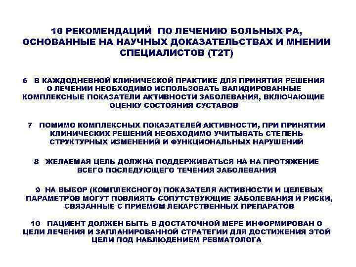 10 РЕКОМЕНДАЦИЙ ПО ЛЕЧЕНИЮ БОЛЬНЫХ РА, ОСНОВАННЫЕ НА НАУЧНЫХ ДОКАЗАТЕЛЬСТВАХ И МНЕНИИ СПЕЦИАЛИСТОВ (Т