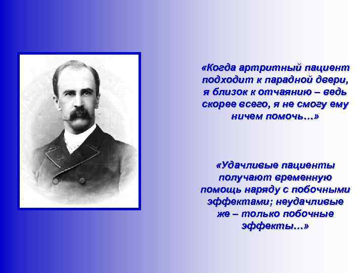  «Когда артритный пациент подходит к парадной двери, я близок к отчаянию – ведь
