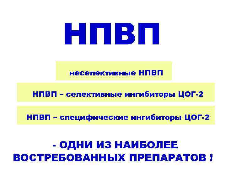НПВП неселективные НПВП – селективные ингибиторы ЦОГ-2 НПВП – специфические ингибиторы ЦОГ-2 - ОДНИ