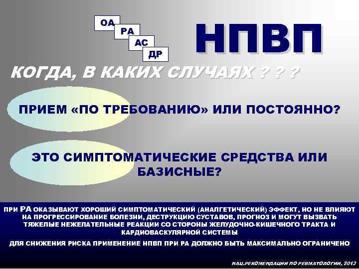 ОА РА АС ДР НПВП КОГДА, В КАКИХ СЛУЧАЯХ ? ? ? ПРИЕМ «ПО