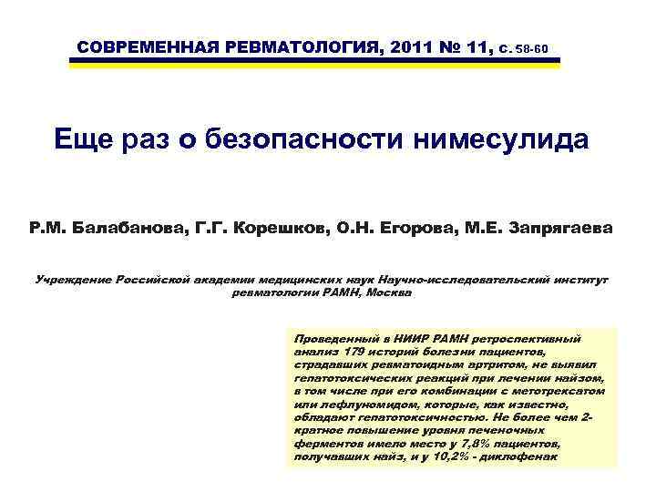 СОВРЕМЕННАЯ РЕВМАТОЛОГИЯ, 2011 № 11, С. 58 -60 Еще раз о безопасности нимесулида Р.