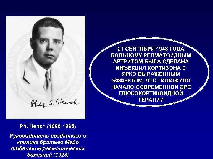 21 СЕНТЯБРЯ 1948 ГОДА БОЛЬНОМУ РЕВМАТОИДНЫМ АРТРИТОМ БЫЛА СДЕЛАНА ИНЪЕКЦИЯ КОРТИЗОНА С ЯРКО ВЫРАЖЕННЫМ