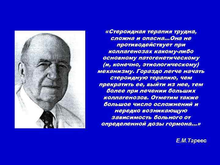  «Стероидная терапия трудна, сложна и опасна…Она не противодействует при коллагенозах какому-либо основному патогенетическому