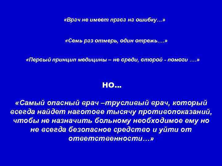  «Врач не имеет права на ошибку…» «Семь раз отмерь, один отрежь…. » «Первый