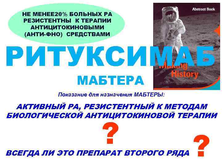 НЕ МЕНЕЕ 20% БОЛЬНЫХ РА РЕЗИСТЕНТНЫ К ТЕРАПИИ АНТИЦИТОКИНОВЫМИ (АНТИ-ФНО) СРЕДСТВАМИ РИТУКСИМАБ МАБТЕРА Показание