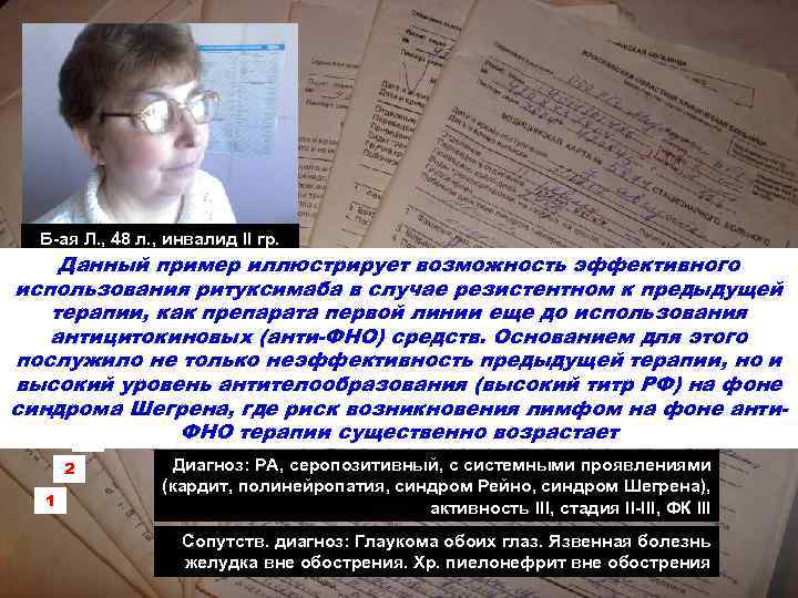 Б-ая Л. , 48 л. , инвалид II гр. Данный пример иллюстрирует возможность эффективного