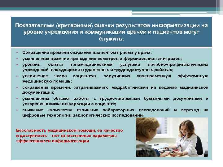 Показателями (критериями) оценки результатов информатизации на уровне учреждения и коммуникаций врачей и пациентов могут