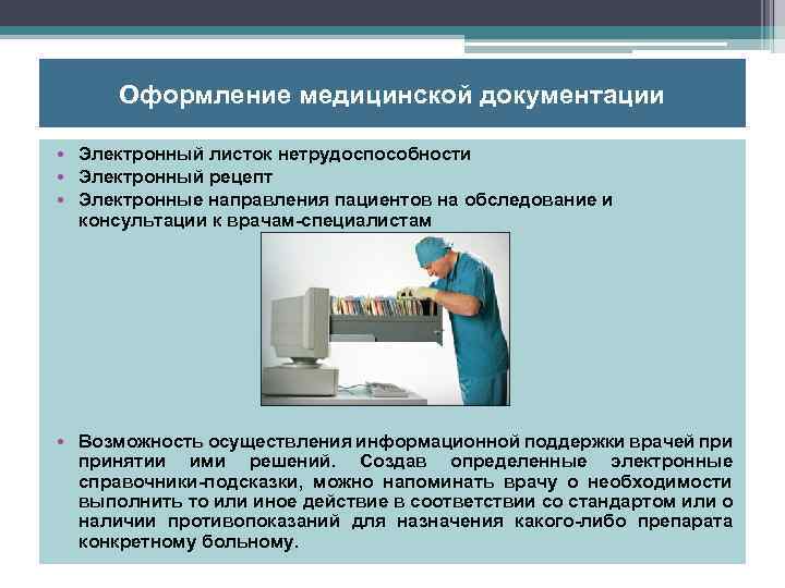 Оформление медицинской документации • Электронный листок нетрудоспособности • Электронный рецепт • Электронные направления пациентов