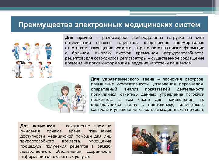 Преимущества электронных медицинских систем Для врачей – равномерное распределение нагрузки за счет оптимизации потоков