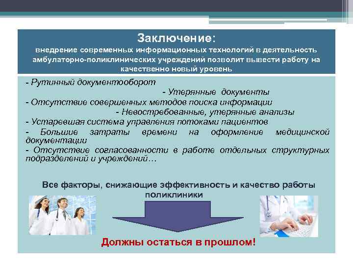 Заключение: внедрение современных информационных технологий в деятельность амбулаторно-поликлинических учреждений позволит вывести работу на качественно