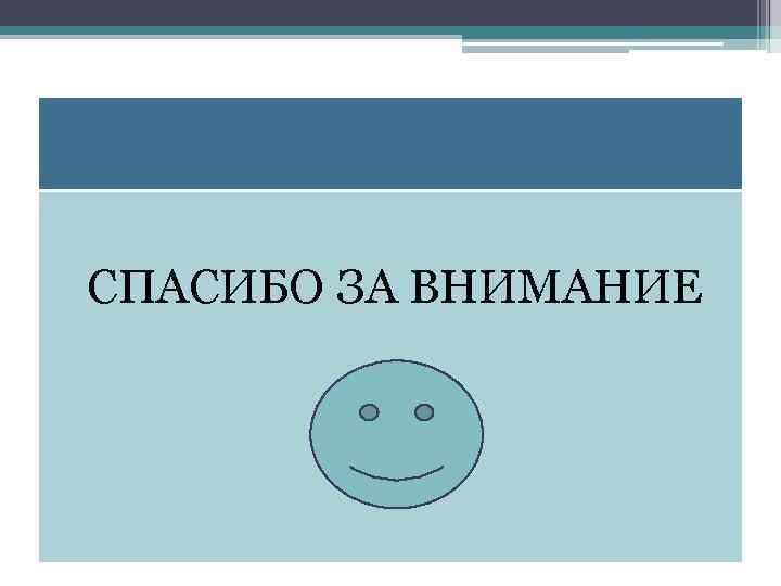 СПАСИБО ЗА ВНИМАНИЕ 