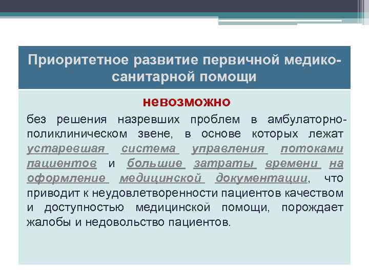 Приоритетное развитие первичной медикосанитарной помощи невозможно без решения назревших проблем в амбулаторнополиклиническом звене, в