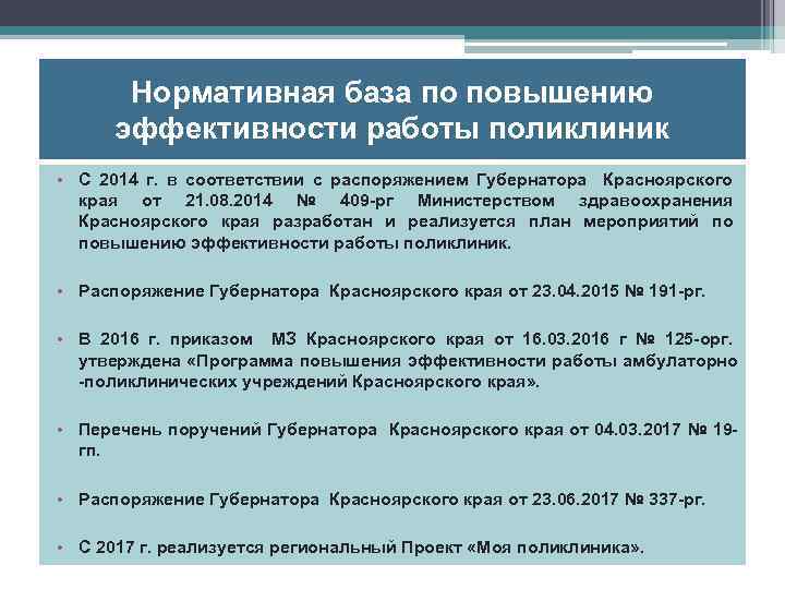 Нормативная база по повышению эффективности работы поликлиник • С 2014 г. в соответствии с